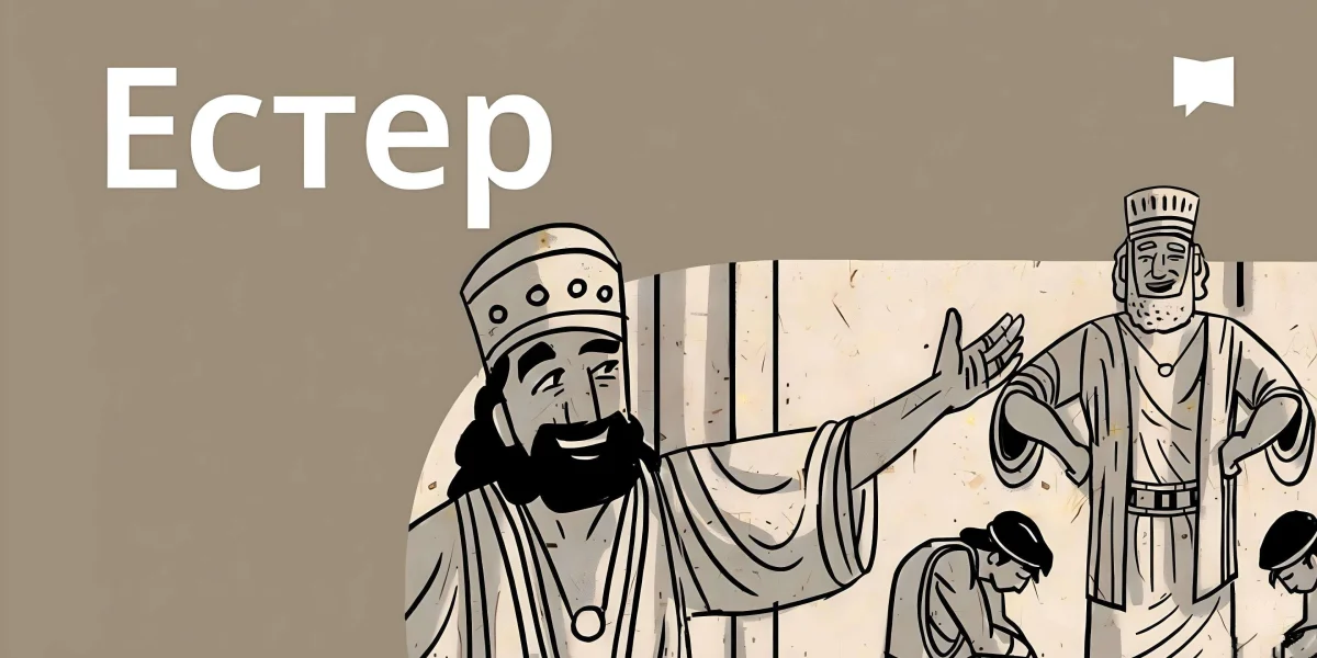 Огляд: Естер