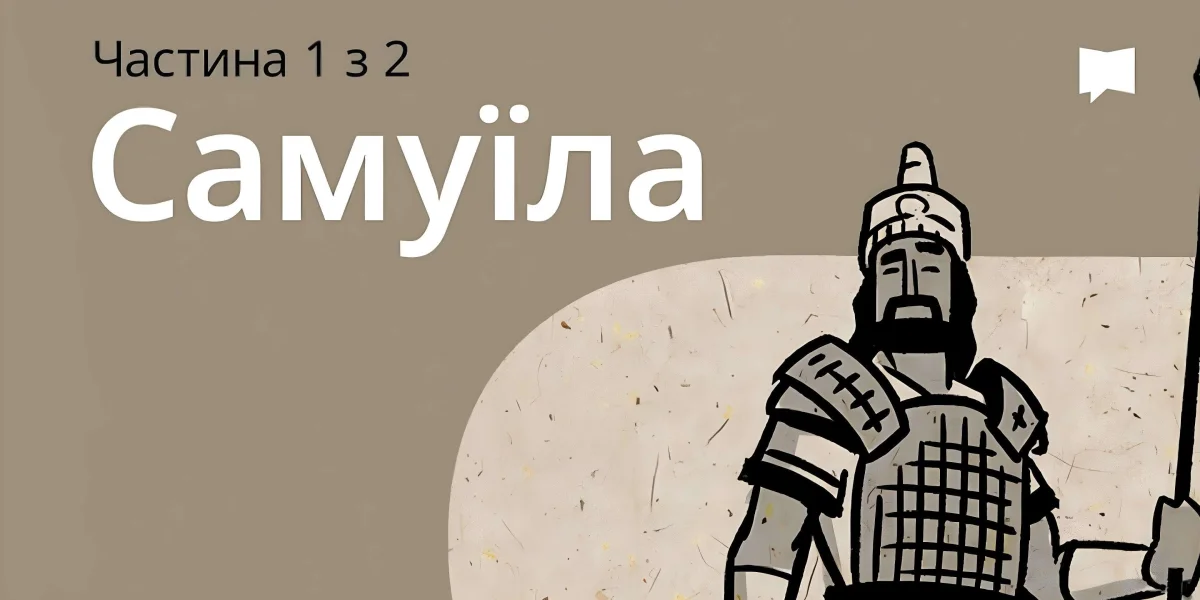 Огляд: 1 Самуїла