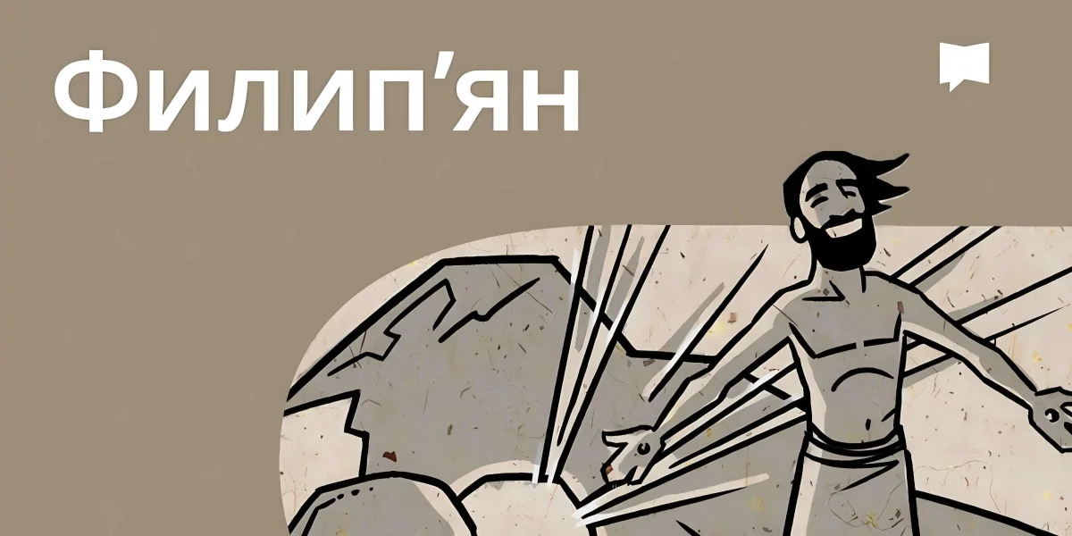 Огляд: До филип'ян