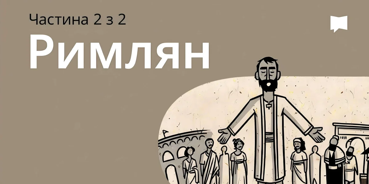 Огляд: До римлян 5-16