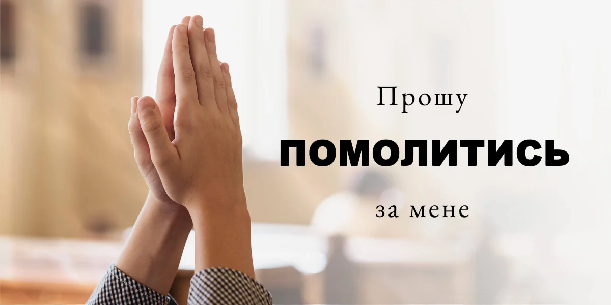 Прошу помолитись за мене