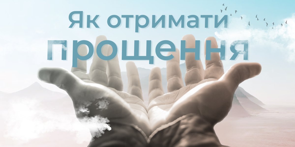 Як отримати прощення