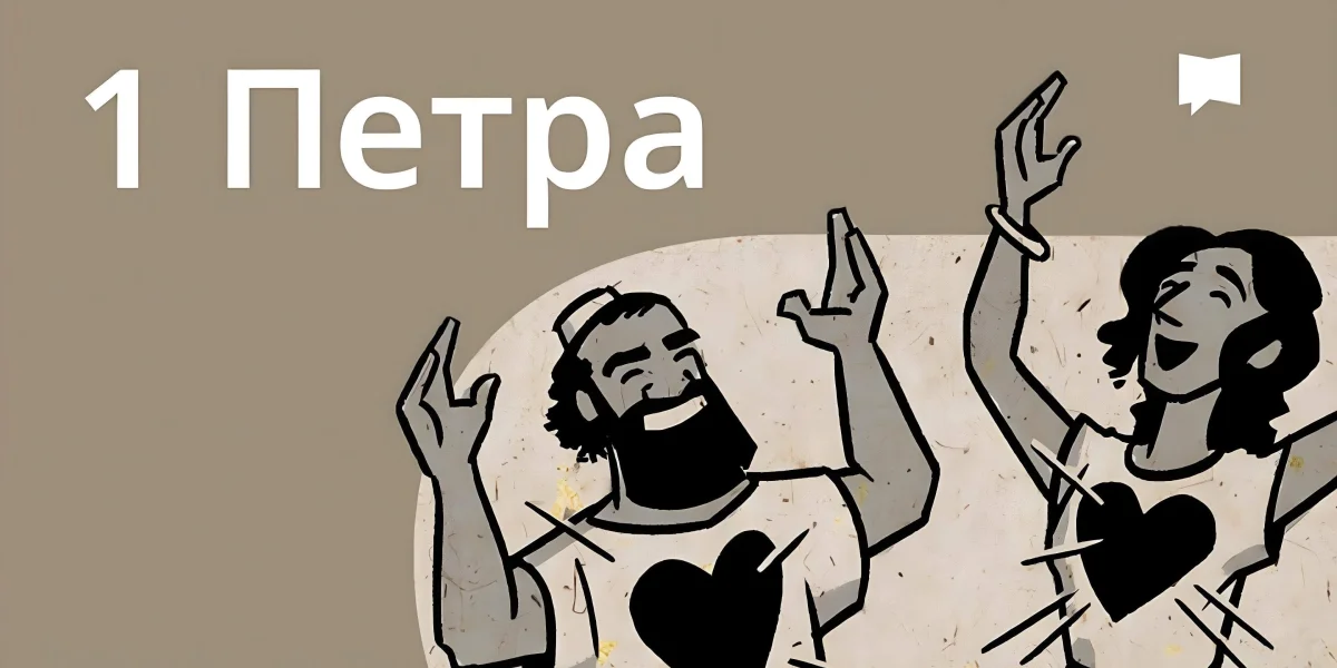Огляд: 1 Петра