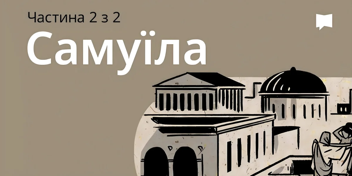 Огляд: 2 Самуїла