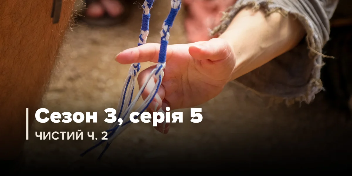 Чистий, частина 2 (Сезон 3, Серія 5)