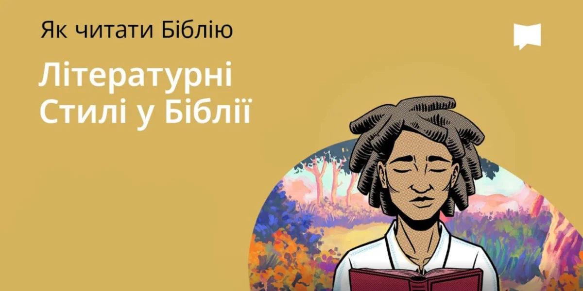 Літературні стилі у Біблії