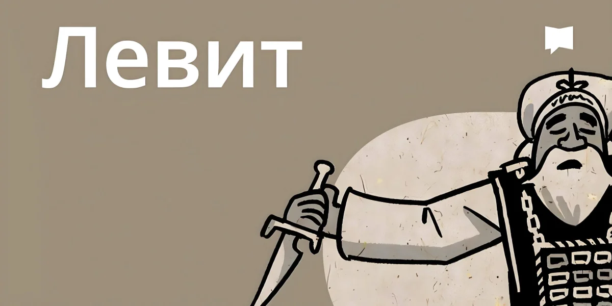 Огляд: Левит
