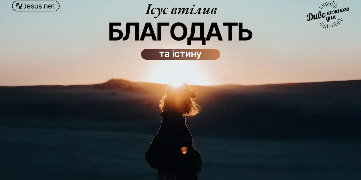 Благодать – в Иисусе Христе!