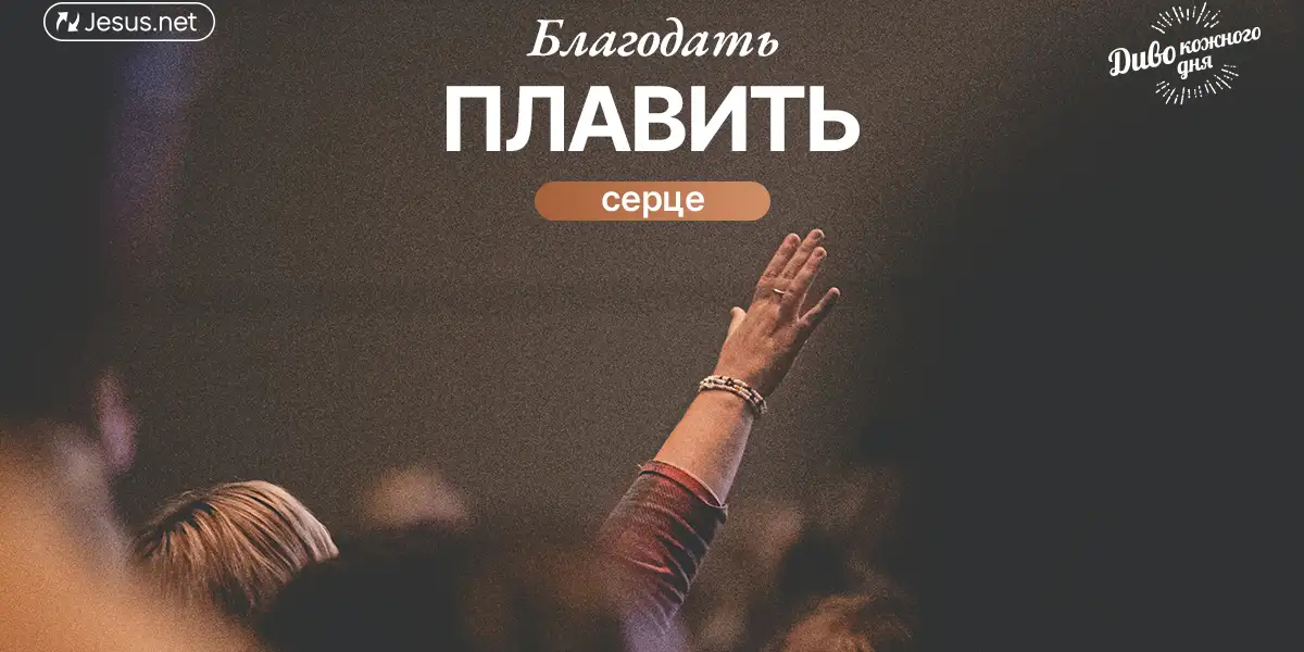 Справедливість необхідна, але скрушує серце благодать!