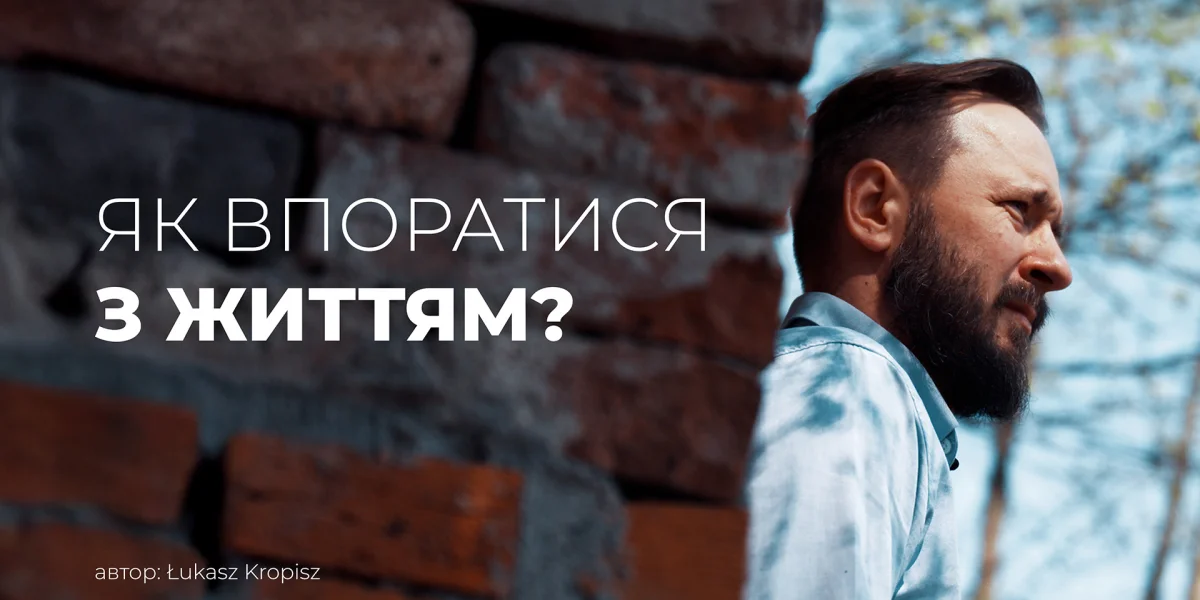 Як впоратися з життям?