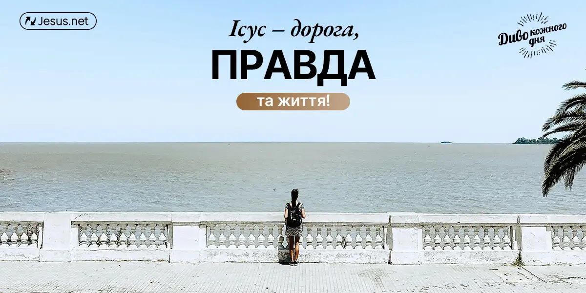 Ісус – незручний, але вміщує всіх!