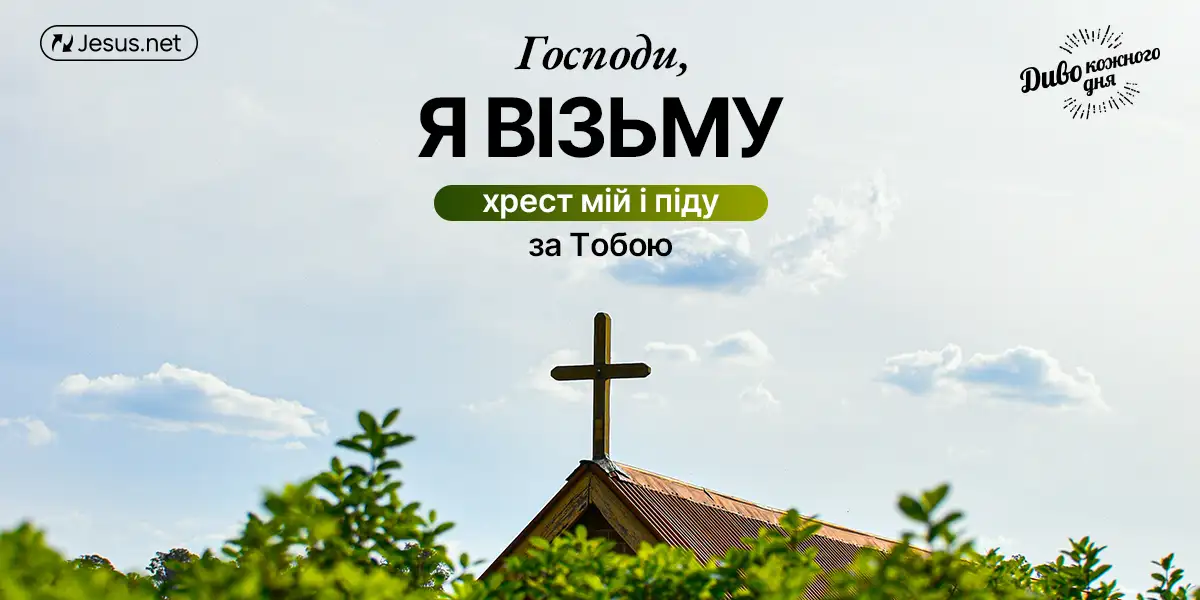 Що має на увазі Ісус, говорячи нам «взяти свій хрест»?