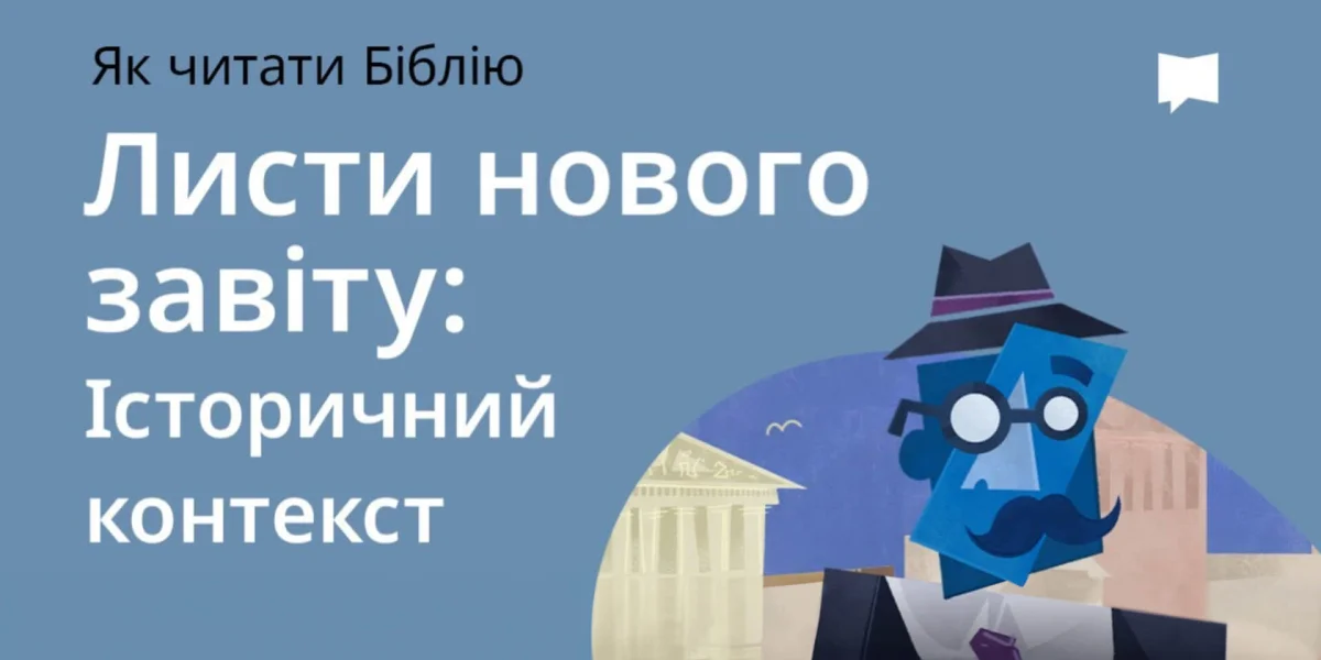 Листи Нового Завіту: історичний контекст