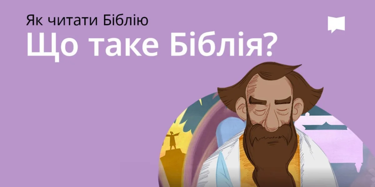 Що таке Біблія?