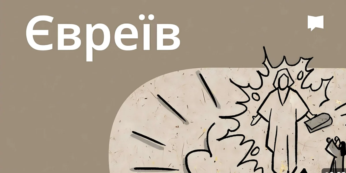 Огляд: До євреїв