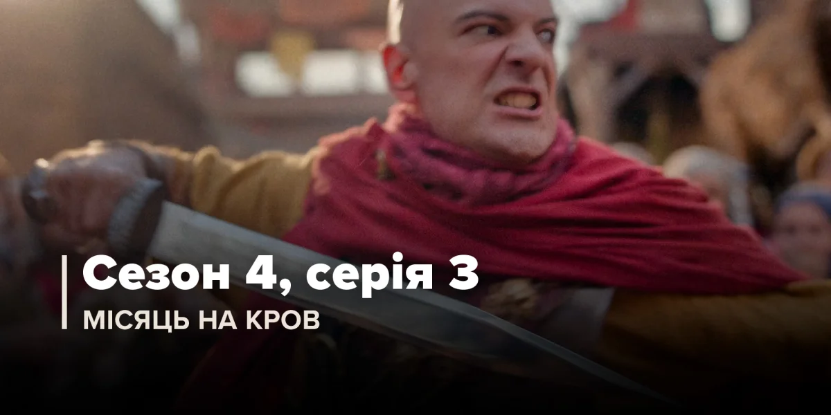 Місяць на кров (Сезон 4, Серія 3)