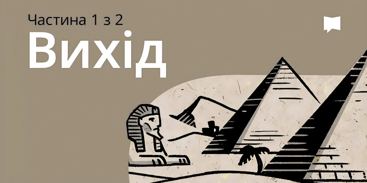 Огляд: Вихід 1-18