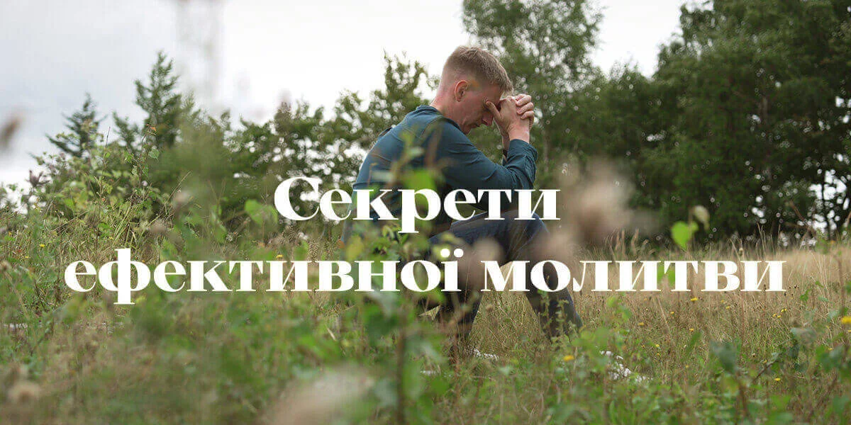 Секрети ефективної молитви