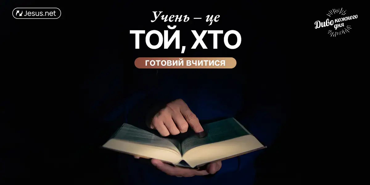 Бути «вбогим духом» означає готовність навчатися!