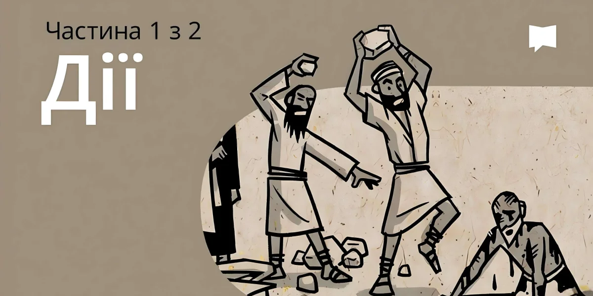 Огляд: Дії 1-12