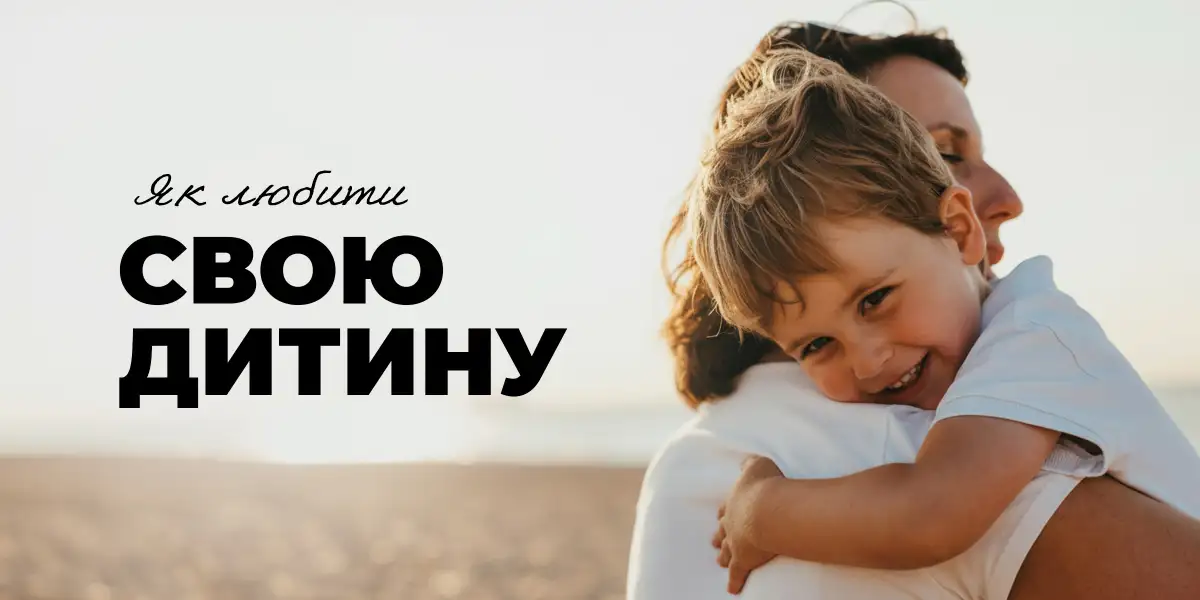 Як любити свою дитину