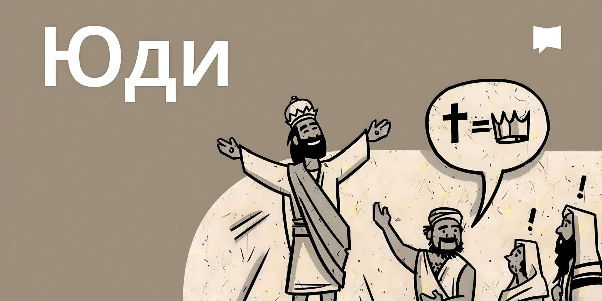 Огляд: Юди