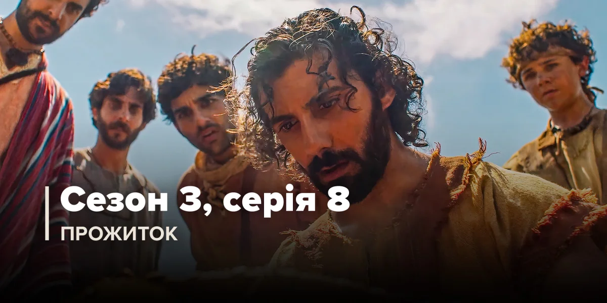 Прожиток (Сезон 3, Серія 8)