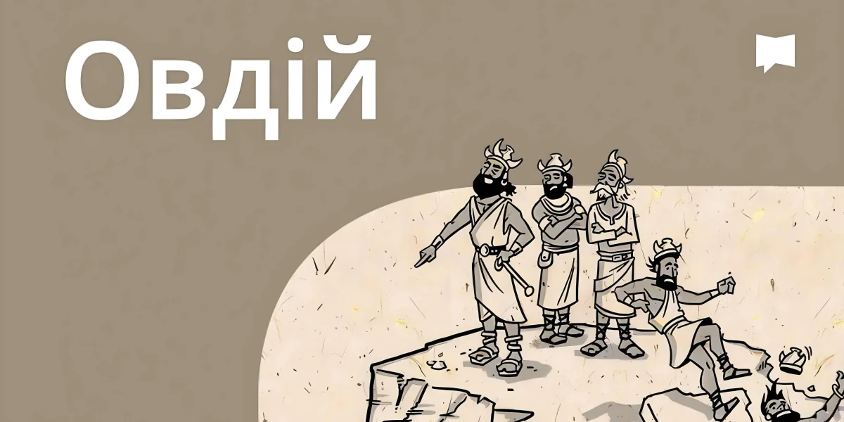 Огляд: Овдій