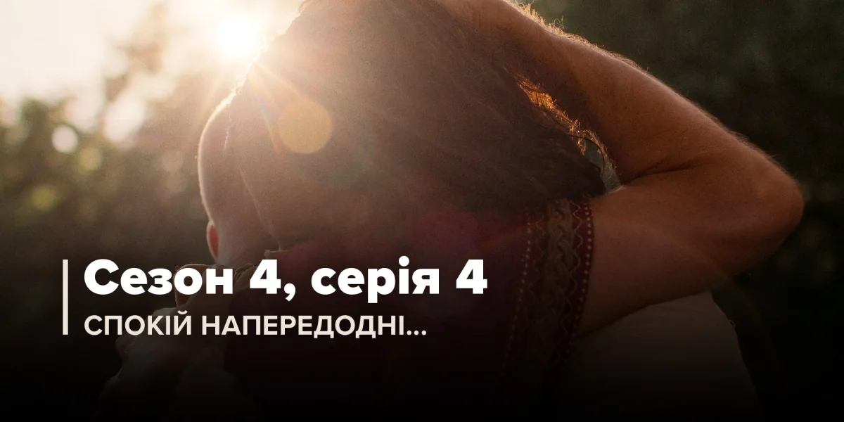 Спокій напередодні (Сезон 4, Серія 4)