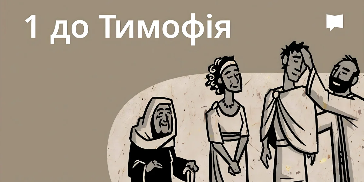 Огляд: 1 До Тимофія