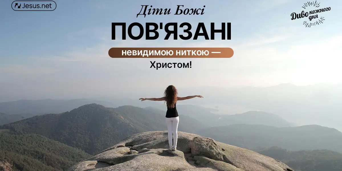 Для вас є місце у Божій сім'ї!