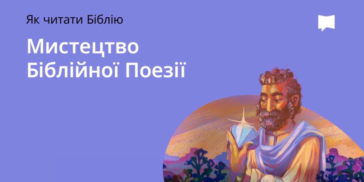 Мистецтво біблійної поезії