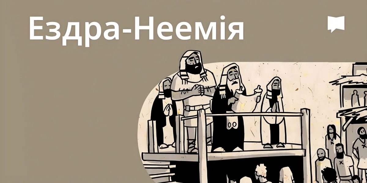 Огляд: Ездра-Неемія
