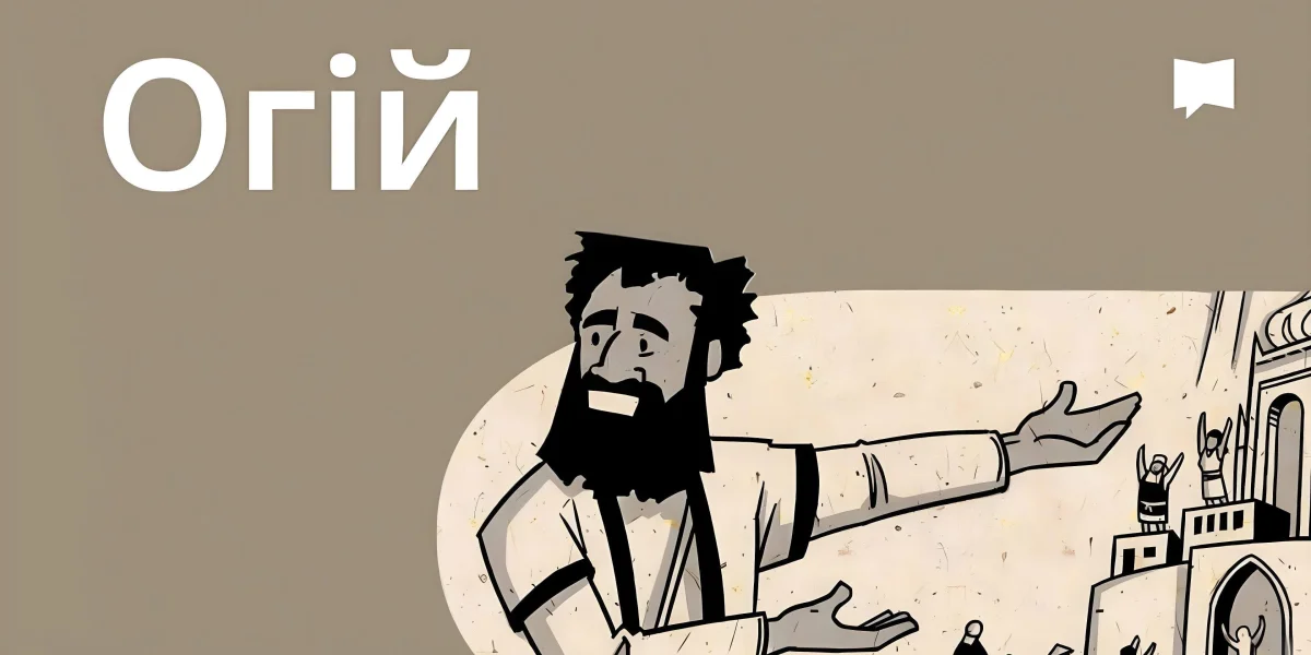 Огляд: Огій