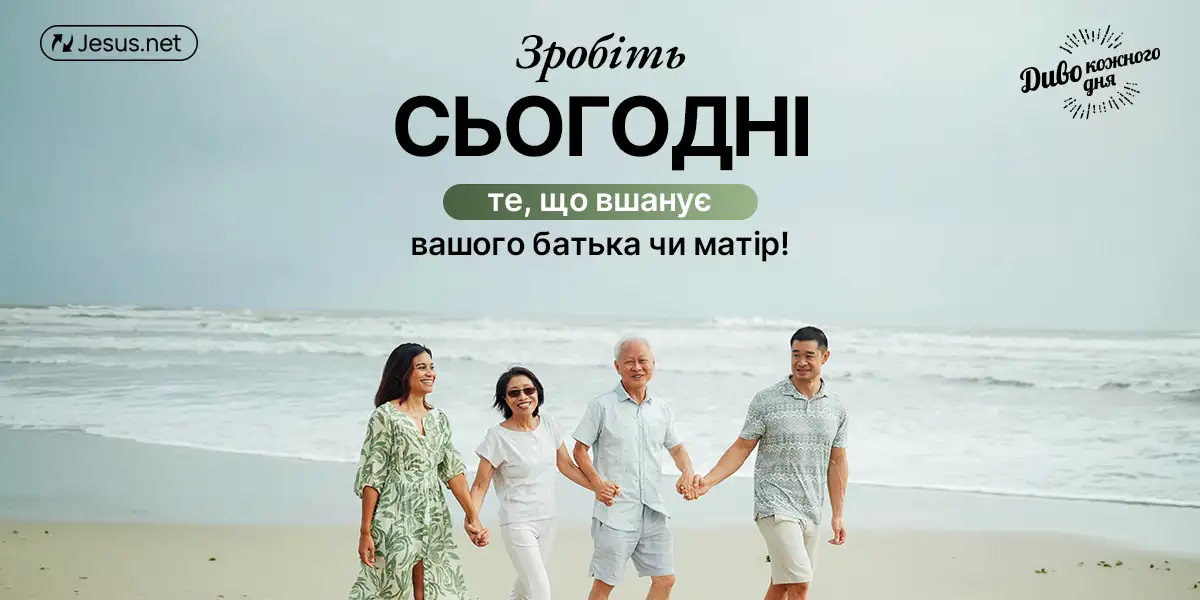 Рішення не шанувати своїх батьків обходиться дуже дорого!