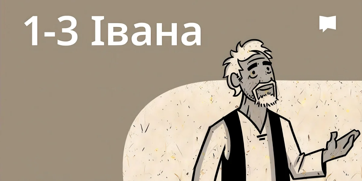 Огляд: 1-3 Івана