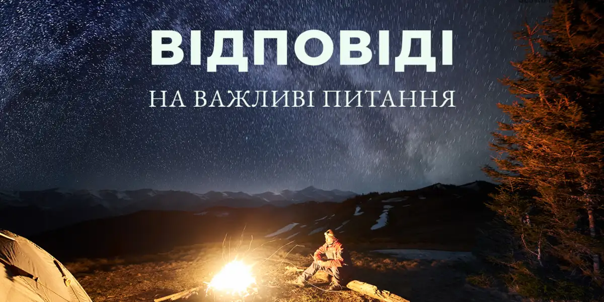 Відповідаючи на важливі питання