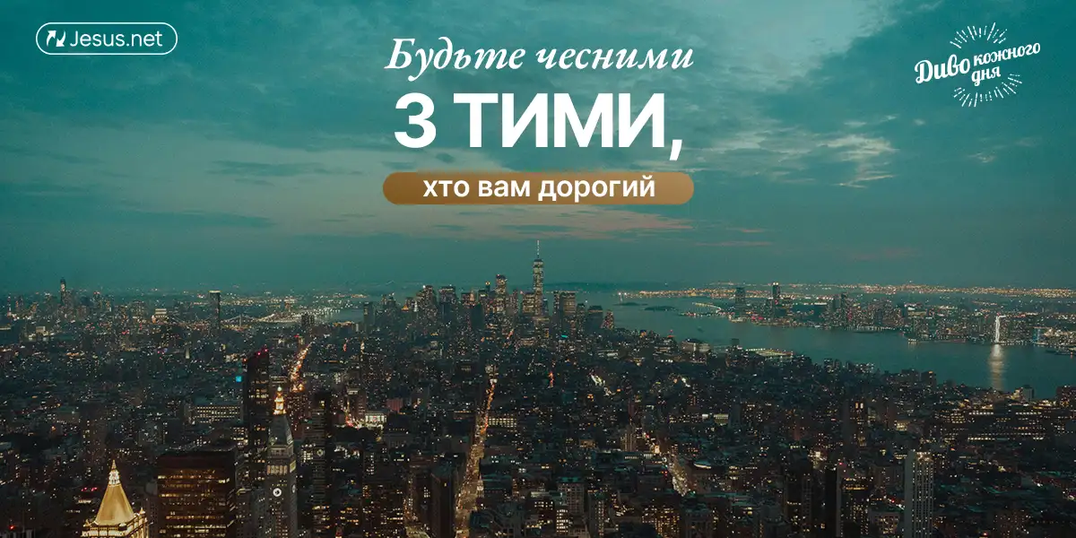 Будуйте стосунки на чесності