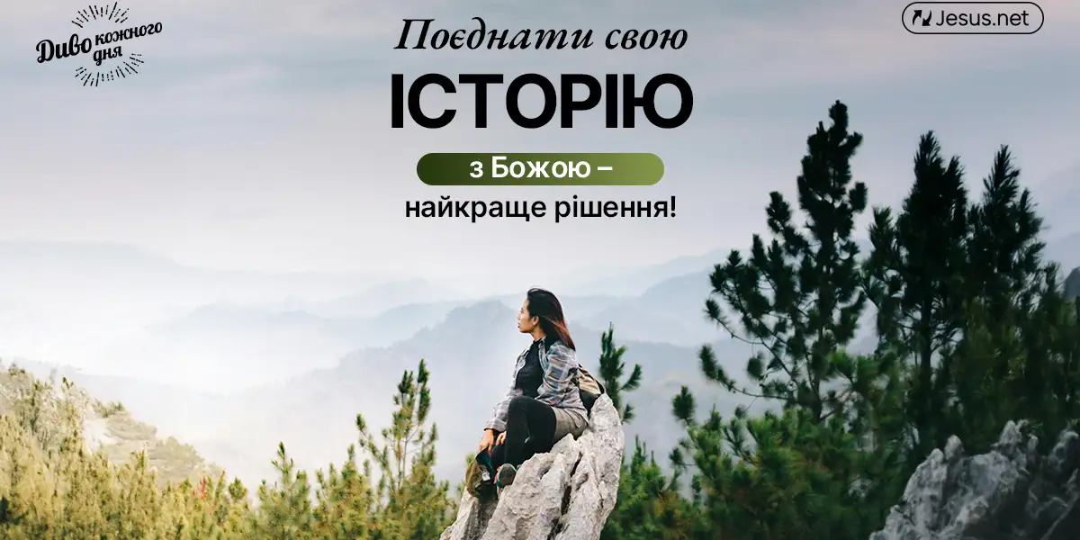 Поєднати свою історію з Божою – найкраще рішення!