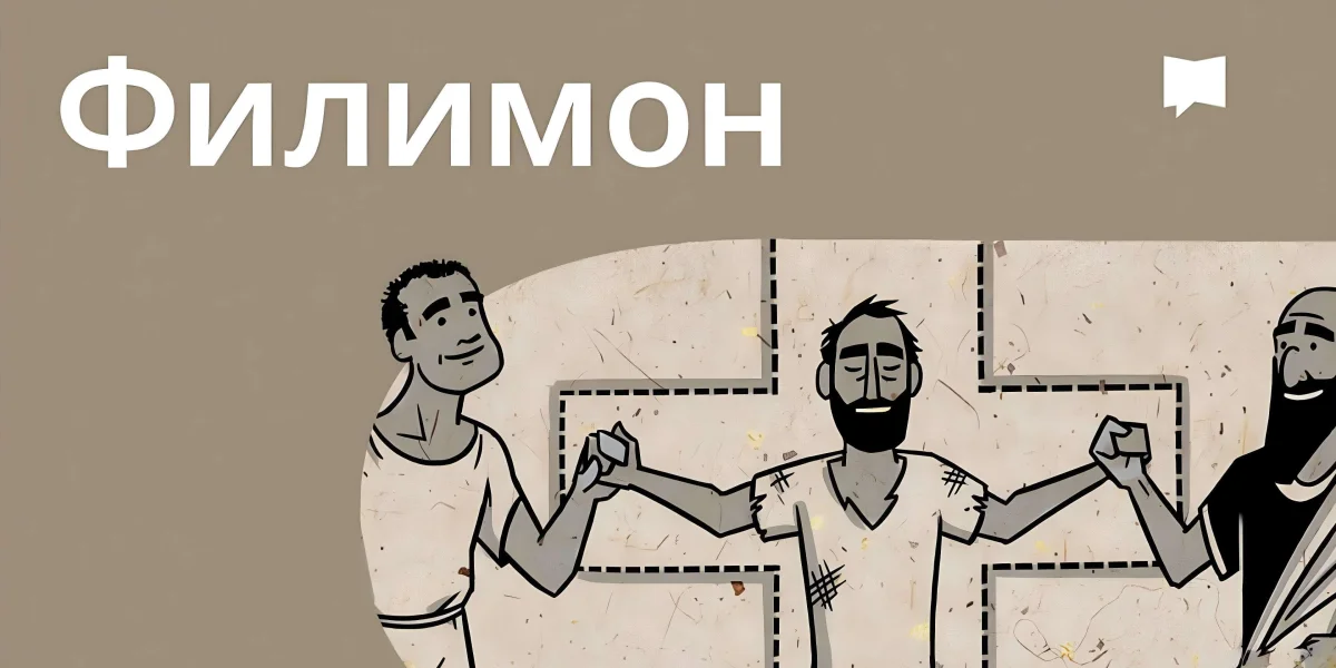Огляд: До Филимона