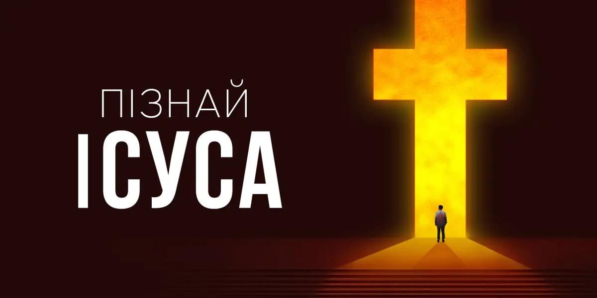 Пізнай Ісуса