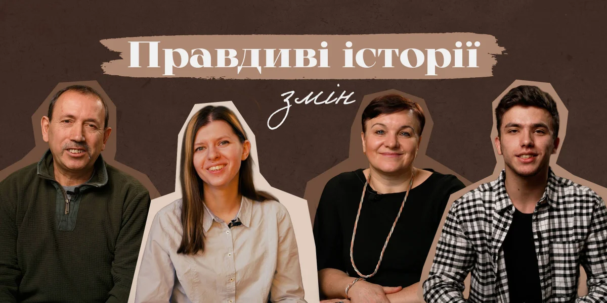 Правдиві історії змін