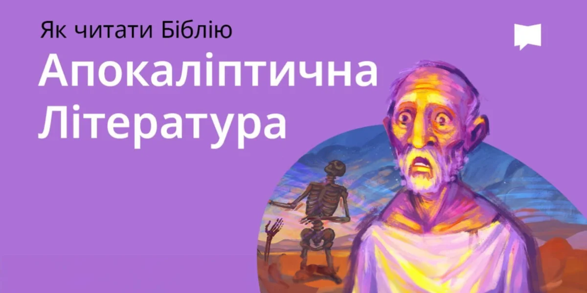 Апокаліптична література