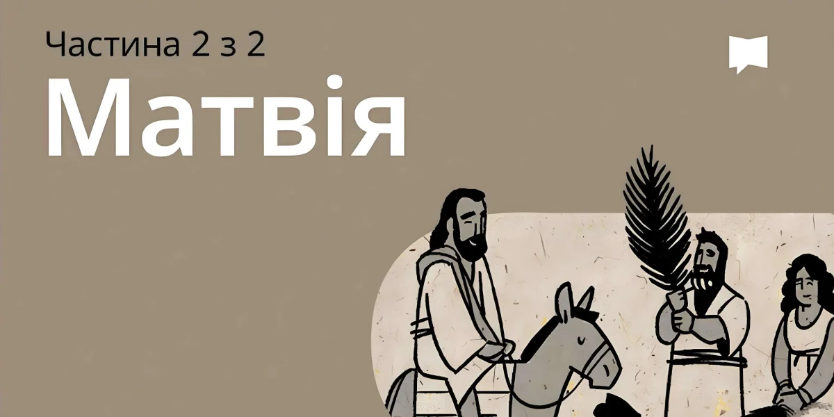 Огляд: Матвія 14-28