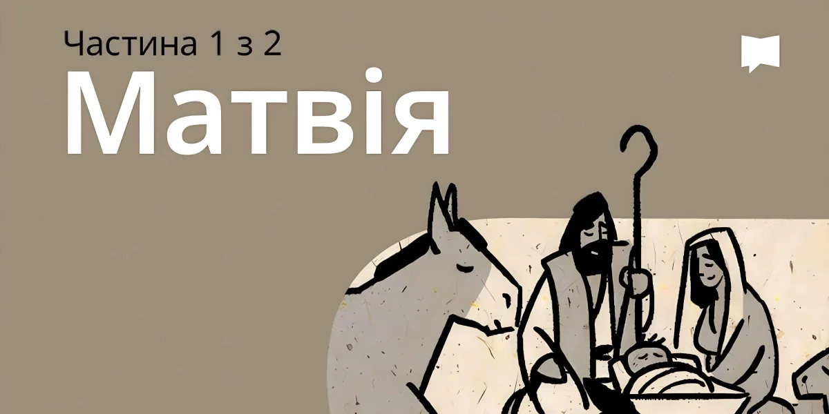 Огляд: Матвія 1-13
