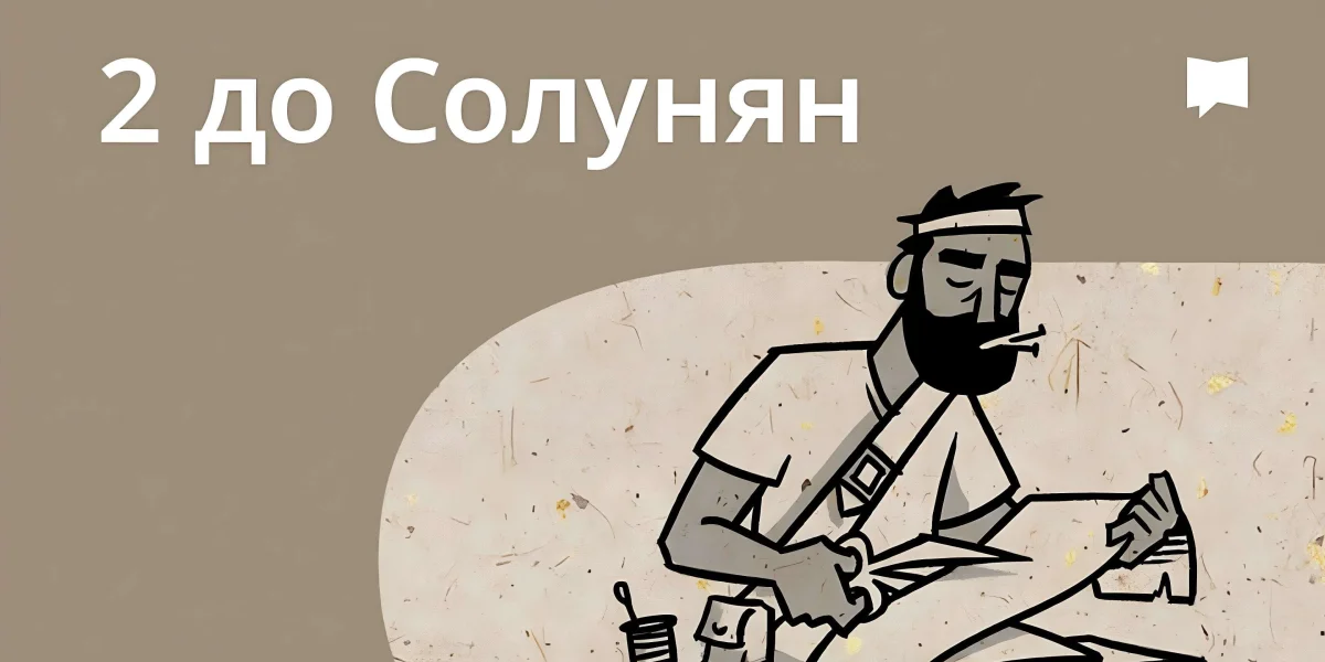 Огляд: 2 До солунян