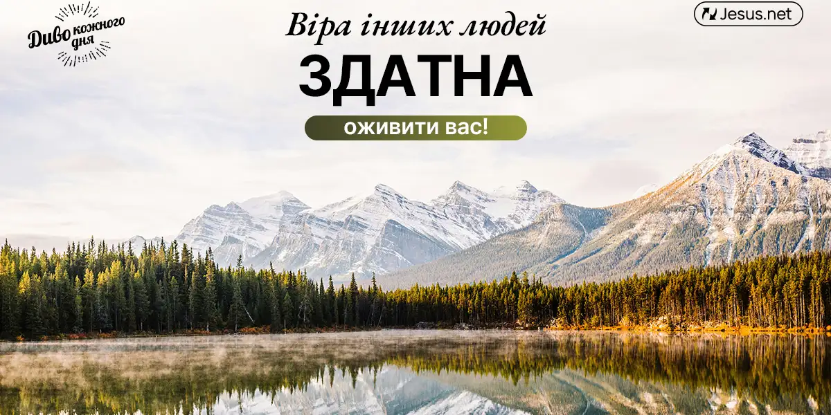 Віра братів і сестер у Господі здатна оживити вас!