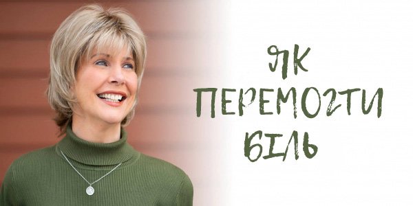 Як перемогти біль