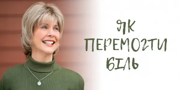 Як перемогти біль