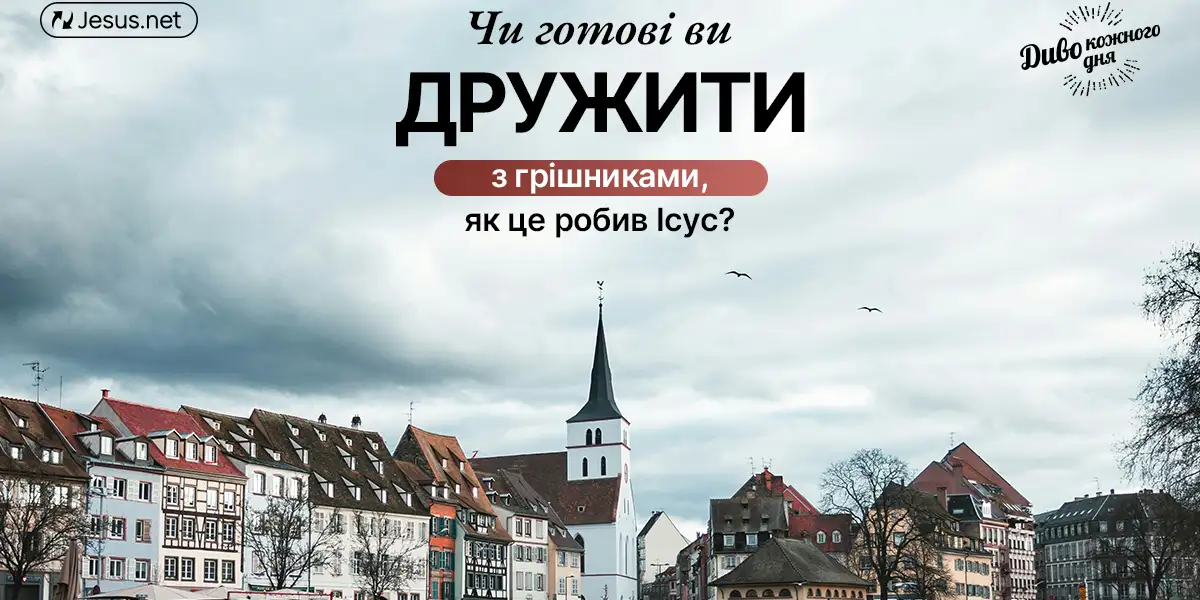 Чи готові ви дружити з грішниками — як це робив Ісус?